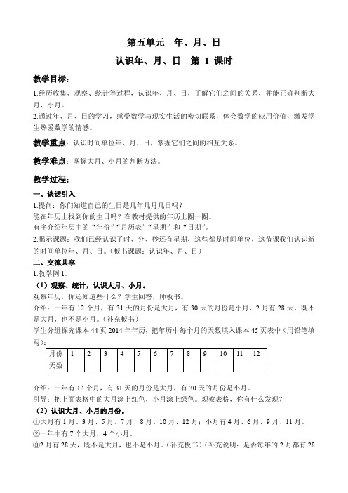 三下认识年月日教案