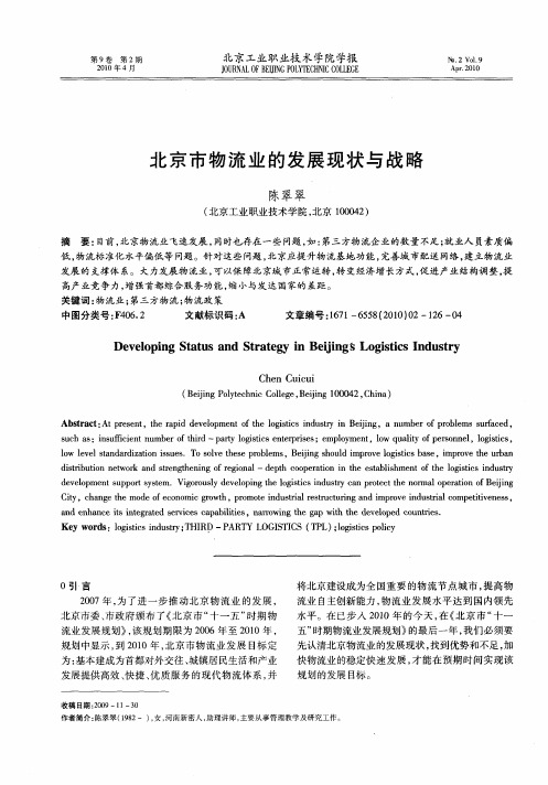 北京市物流业的发展现状与战略