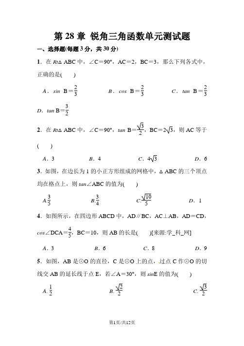 人教版九年级下册数学第28章 锐角三角函数单元测试题(含答案)