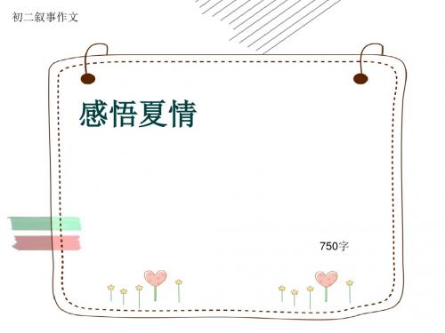 初二叙事作文《感悟夏情》750字(共9页PPT)