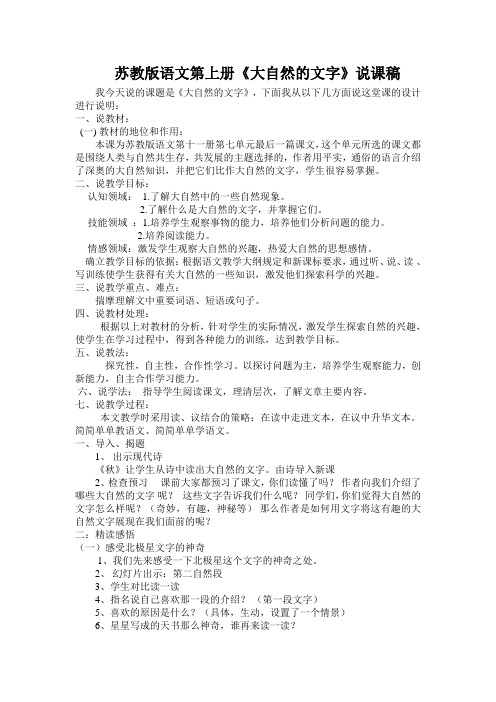 苏教版六年级语文第下册《大自然的文字》说课稿