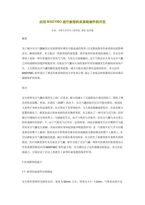应用MADYMO进行新型约束系统部件的开发