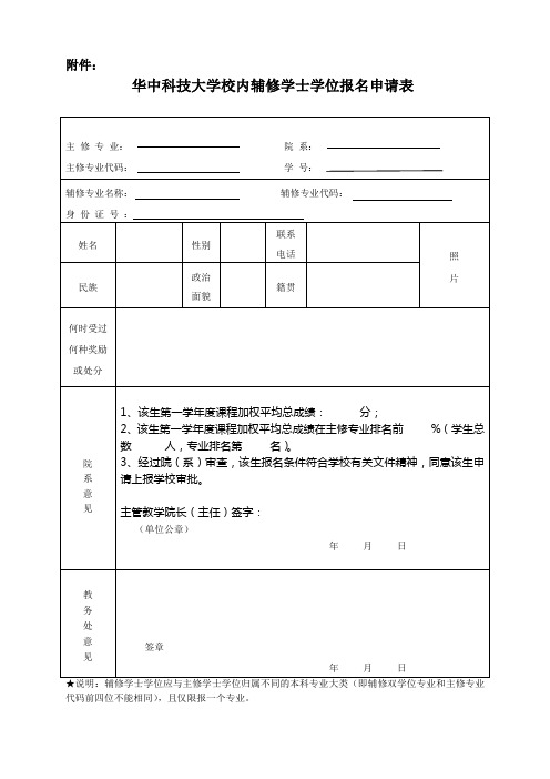 华中科技大学校内辅修学士学位报名申请表