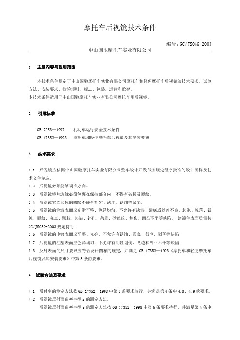摩托车后视镜技术条件1