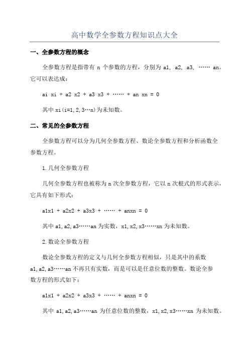 高中数学全参数方程知识点大全