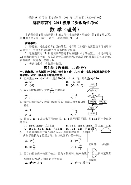 2014高三四川绵阳二诊考试数学(理)试卷Word版含答案