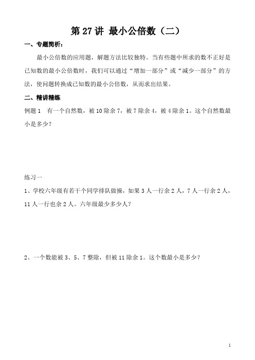 小学五年级奥数第27讲 最小公倍数(二)(含答案分析)