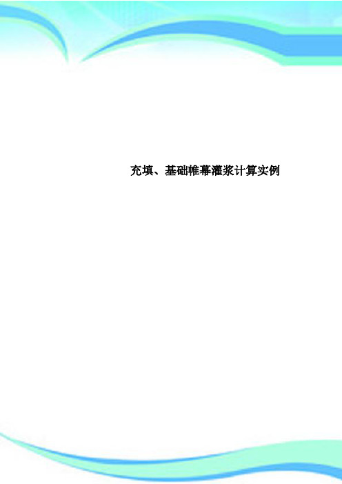 充填、基础帷幕灌浆计算实例