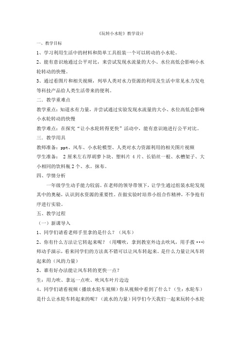 一年级下册科学教案-5.玩转小水轮 苏教版 
