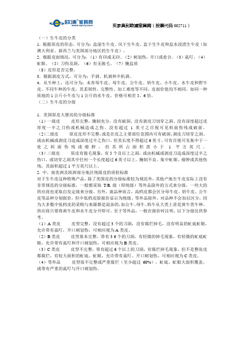 家具材料知识之生牛皮的分类和分级