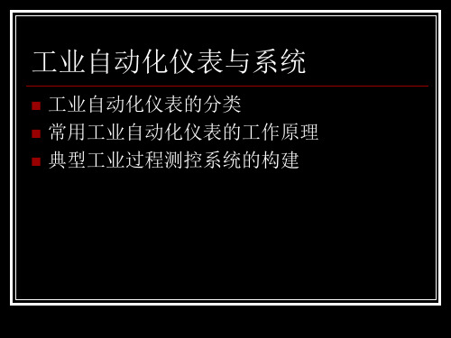 工业自动化仪表与系统.pptx