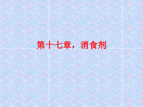 《方剂学》第十七章,消食剂