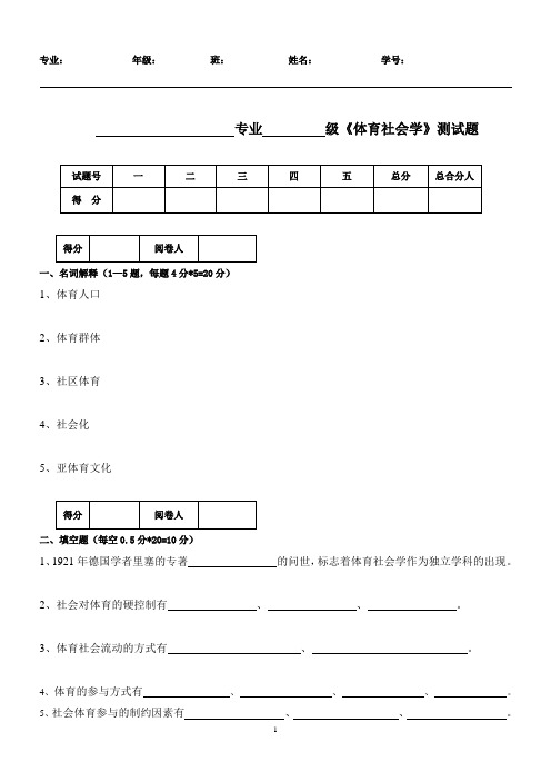 《体育社会学》测试题