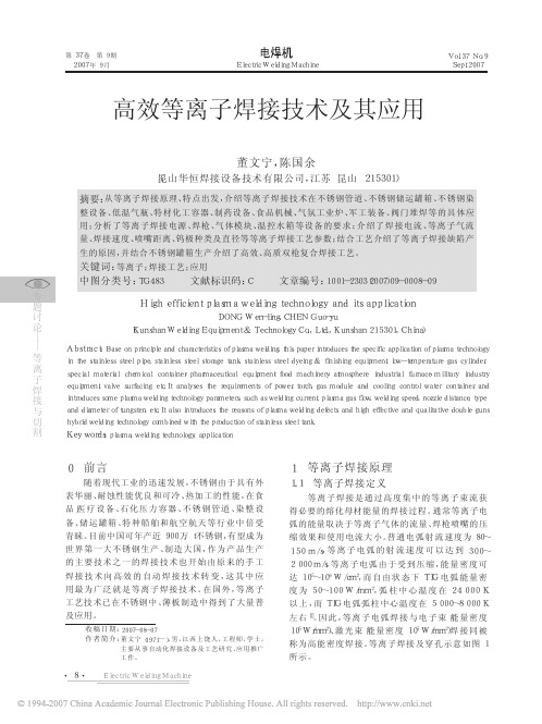 高效等离子焊接技术及其应用