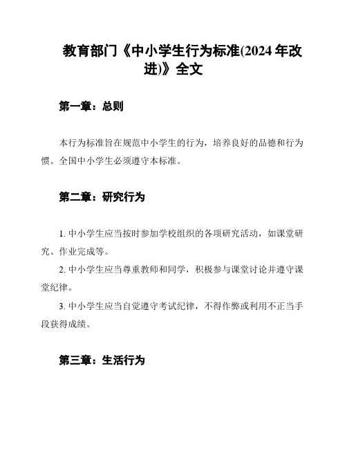 教育部门《中小学生行为标准(2024年改进)》全文