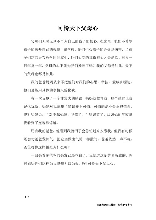 可怜天下父母心_初中作文