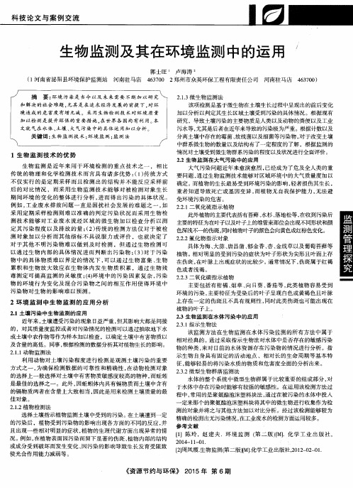 生物监测及其在环境监测中的运用
