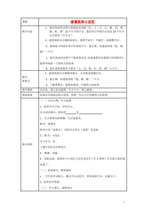 一年级语文下册 诸葛亮和小皮匠教案 沪教版