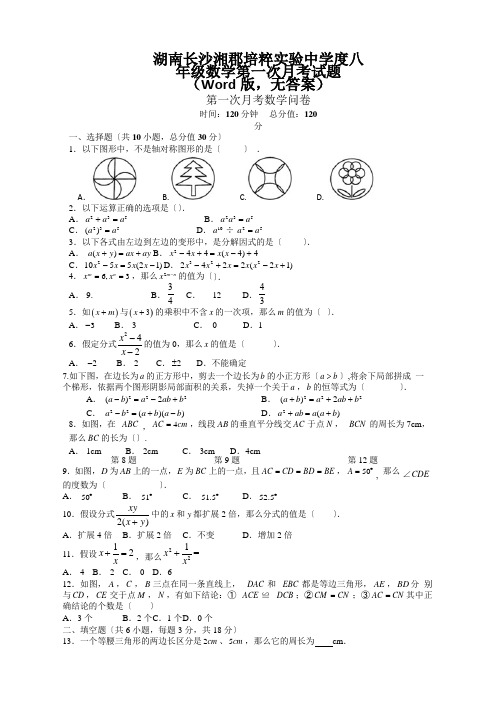 湖南长沙湘郡培粹实验中学度八年级数学第一次月考试题(Word版,无答案)