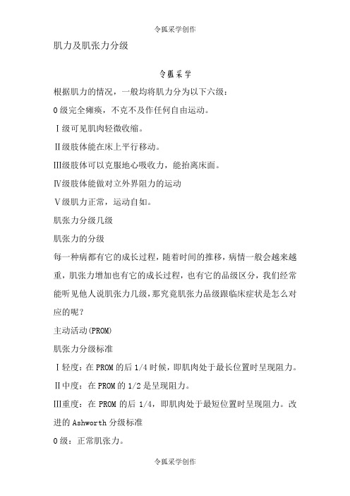 肌力及肌张力分级