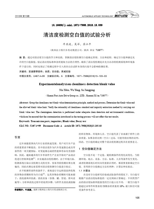 清洁度检测空白值的试验分析