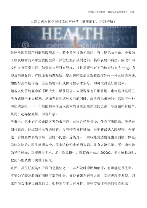 人流后再次怀孕很可能的宫外孕(健康前行,医路护航)