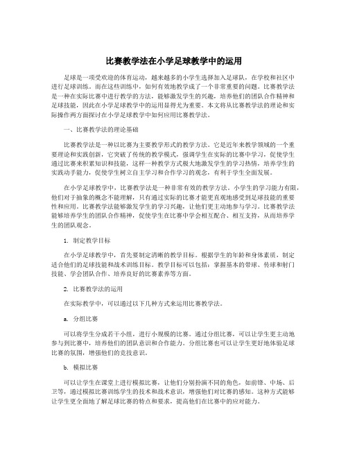 比赛教学法在小学足球教学中的运用