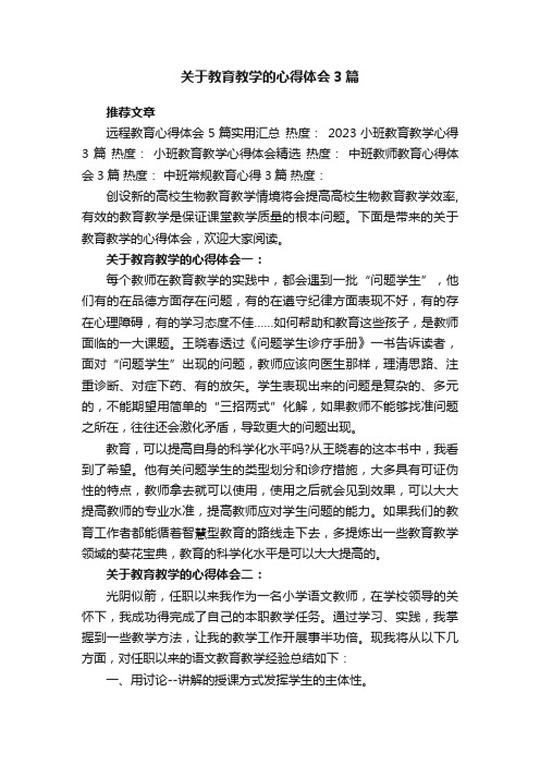 关于教育教学的心得体会3篇