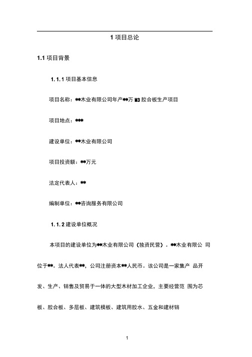 胶合板生产项目可行性研究报告