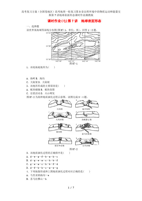 高考复习方案(全国卷地区)高考地理一轮复习第3章自然环境中的物质运动和能量交换第7讲地球表面形态课时