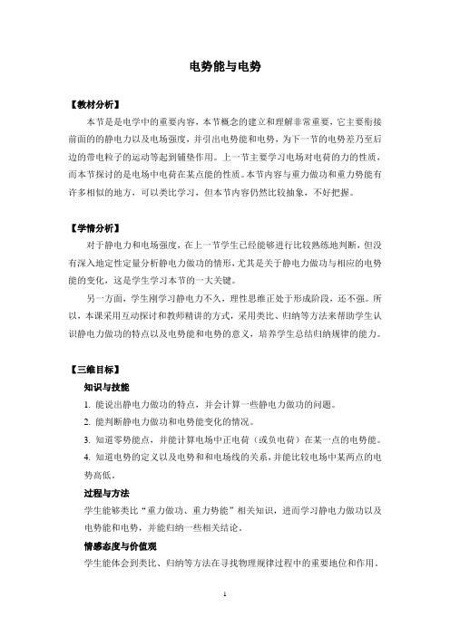 电势能和电势   说课稿   教案  教学设计