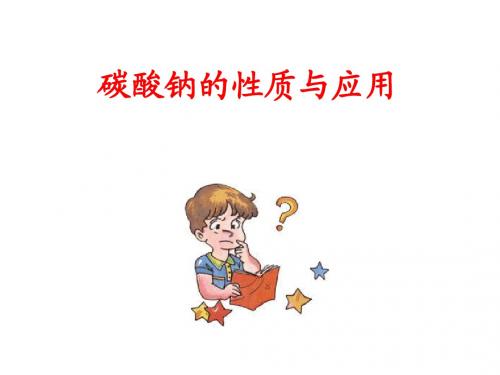 高一化学上学期碳酸钠的性质与应用--江苏教育版