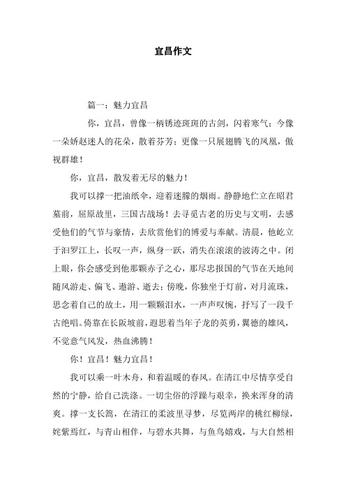 宜昌作文
