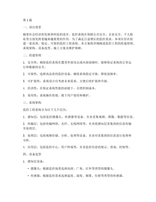 监控工程组建方案(3篇)