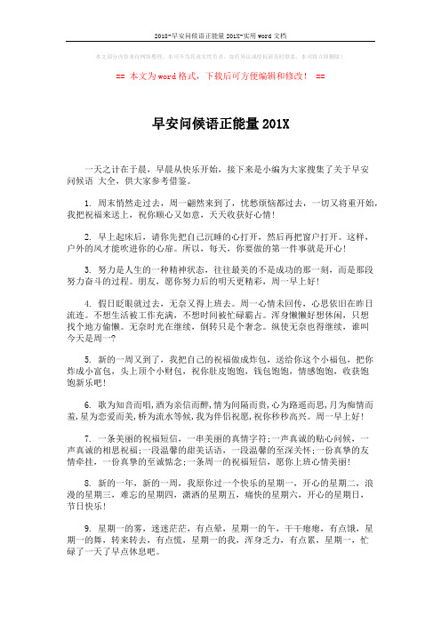 2018-早安问候语正能量201X-实用word文档 (5页)