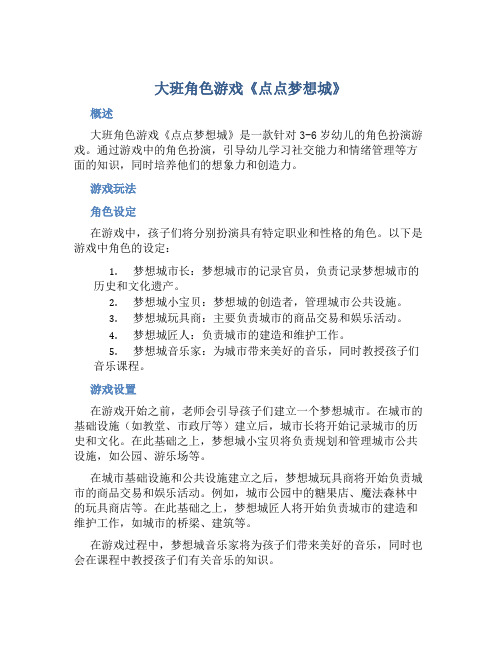大班角色游戏《点点梦想城》