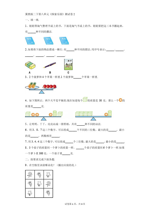 小学-数学-冀教版-冀教版二下第八单元《探索乐园》测试卷2