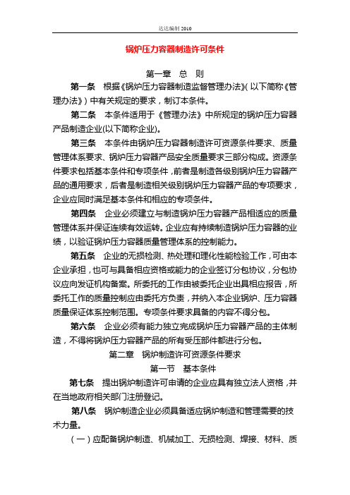 国质检锅[2003]194号锅炉压力容器制造许可条件(精)