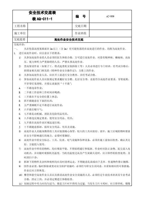 高处作业安全技术交底