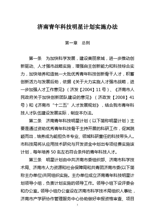 济南青年科技明星计划实施办法