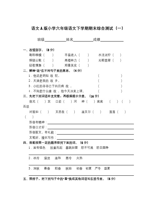 语文A版小学语文六年级下册期末模拟测试卷