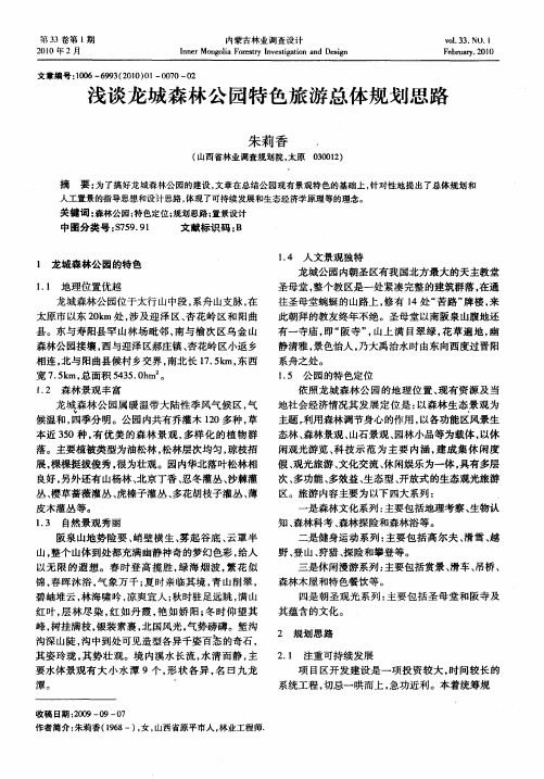 浅谈龙城森林公园特色旅游总体规划思路