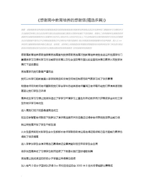 感谢高中教育培养的感谢信(精选多篇)