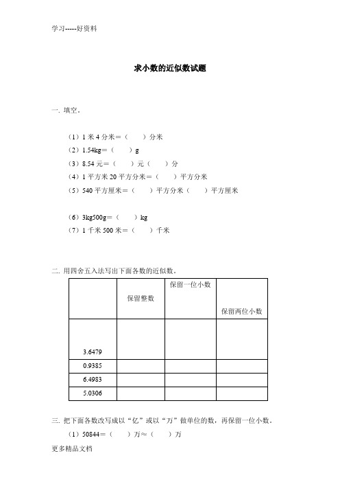 人教版四年级数学下册求一个小数的近似数练习题汇编