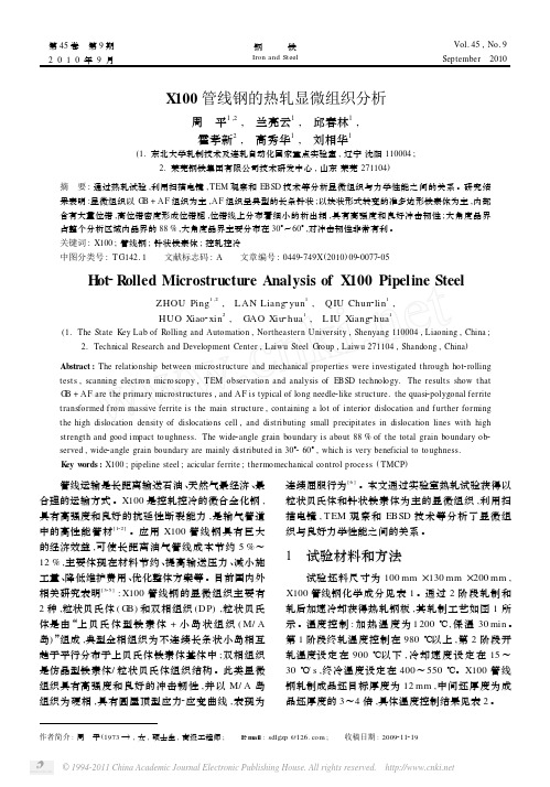 X100管线钢的热轧显微组织分析