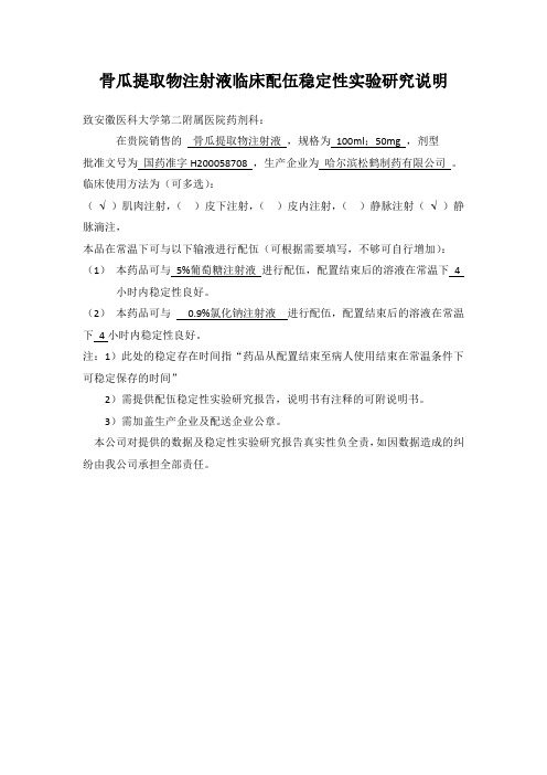 骨瓜提取物注射液临床配伍稳定性实验研究说明