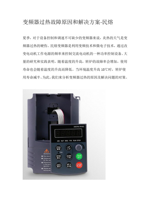 变频器过热故障原因和解决方案分析-民熔