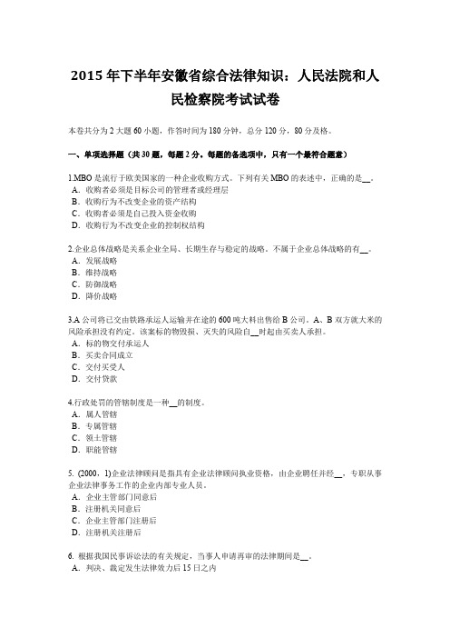 2015年下半年安徽省综合法律知识：人民法院和人民检察院考试试卷
