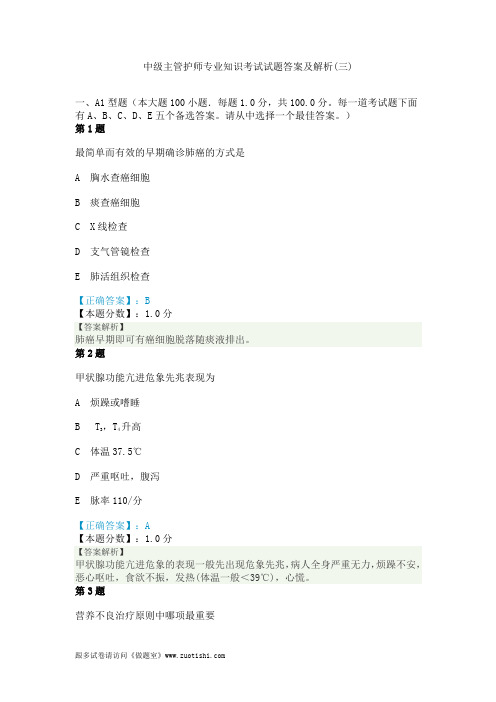 2014年中级主管护师专业知识考试试题答案及解析(三)