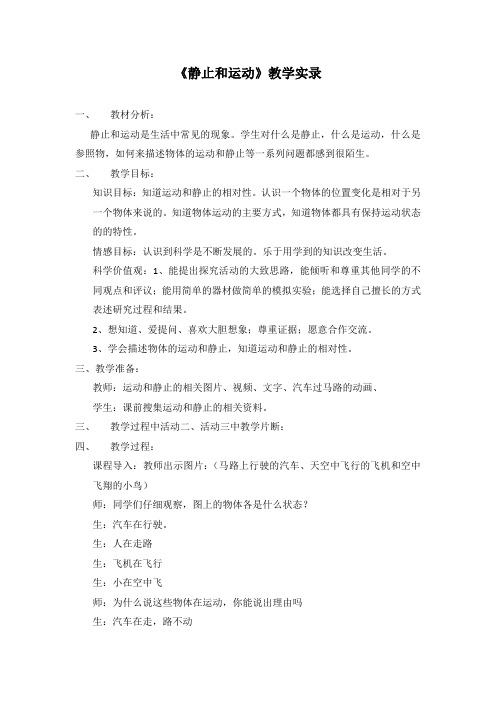 青岛版小学科学六年级上册《静止和运动》教学实录